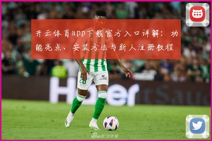 开云体育app下载官方入口详解:功能亮点、安装方法与新人注册教程指导