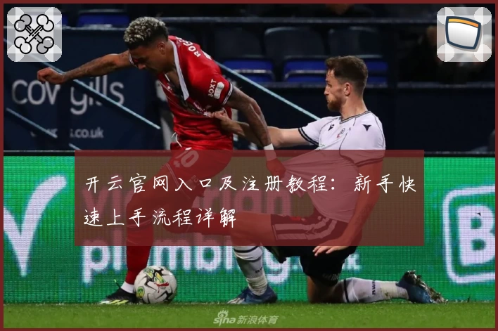 开云官网入口及注册教程：新手快速上手流程详解