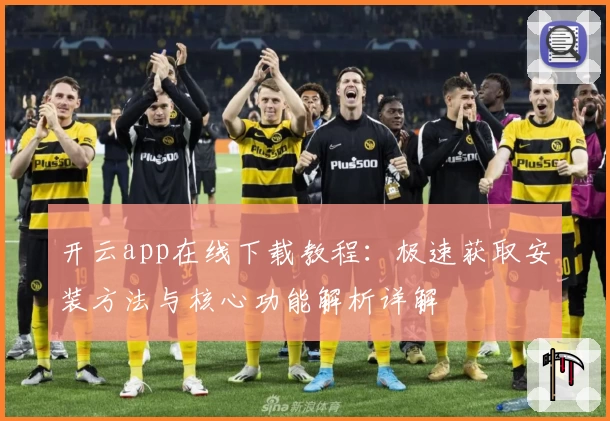 开云app在线下载教程：极速获取安装方法与核心功能解析详解