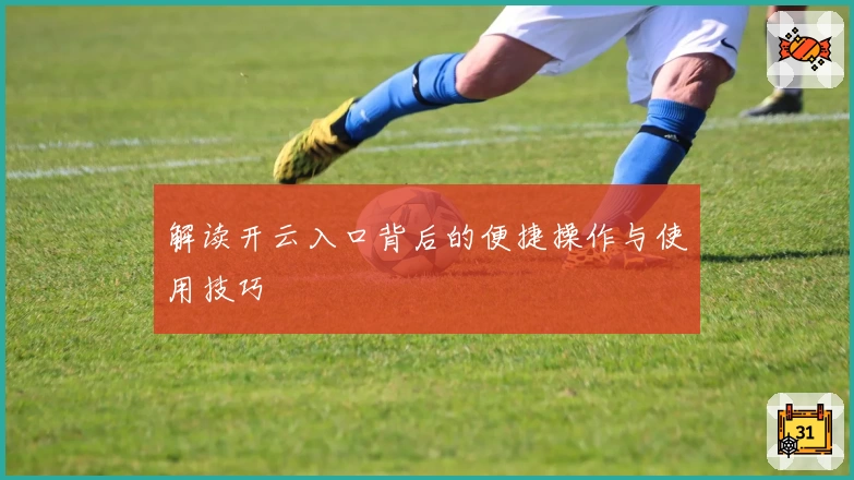 解读开云入口背后的便捷操作与使用技巧
