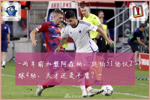 -两年前加盟阿森纳,廷伯51场仅2球4助,天才还是平庸?-