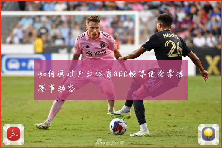 如何通过开云体育app畅享便捷掌握赛事动态