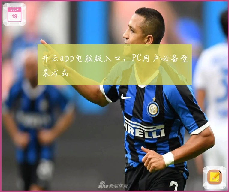 开云app电脑版入口，PC用户必备登录方式