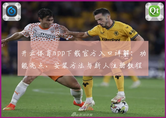 开云体育app下载官方入口详解：功能亮点、安装方法与新人注册教程指导