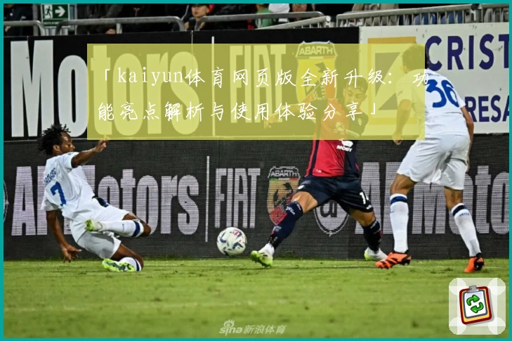 「kaiyun体育网页版全新升级:功能亮点解析与使用体验分享」