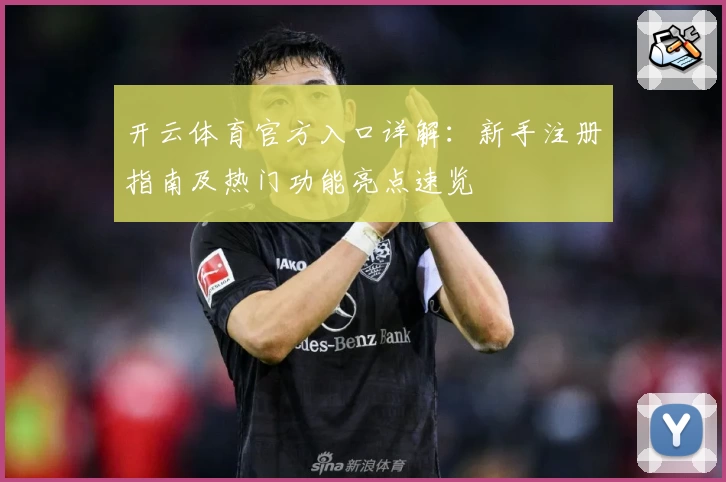 开云体育官方入口详解：新手注册指南及热门功能亮点速览