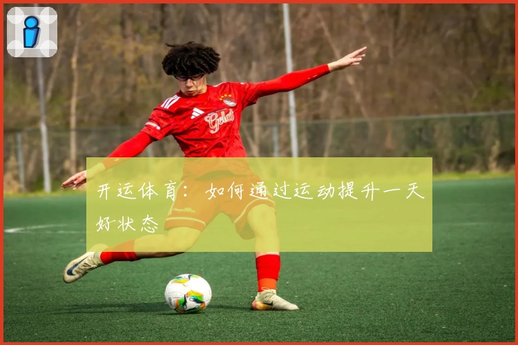 开运体育：如何通过运动提升一天好状态