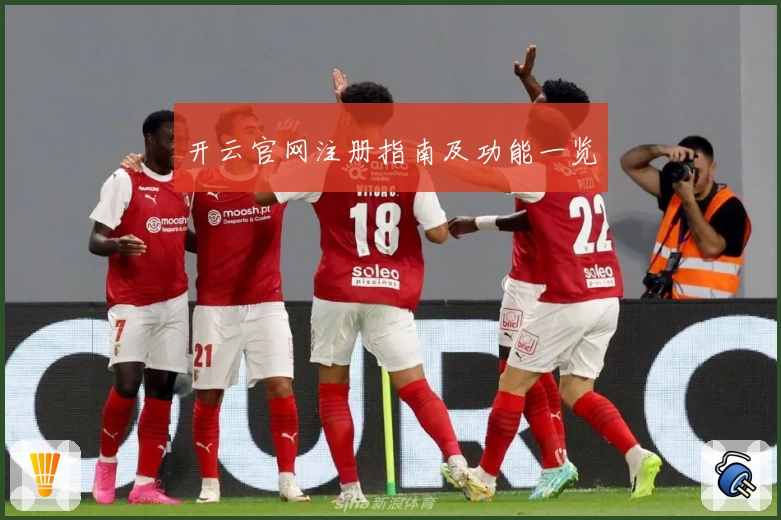 开云官网注册指南及功能一览