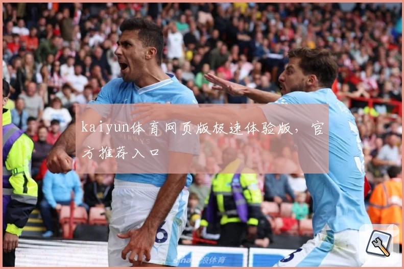 kaiyun体育网页版极速体验版,官方推荐入口