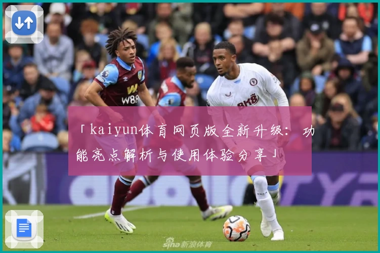 「kaiyun体育网页版全新升级：功能亮点解析与使用体验分享」
