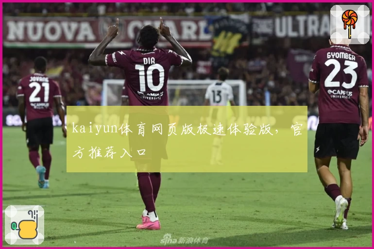 kaiyun体育网页版极速体验版，官方推荐入口