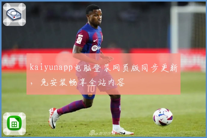 kaiyunapp电脑登录网页版同步更新，免安装畅享全站内容