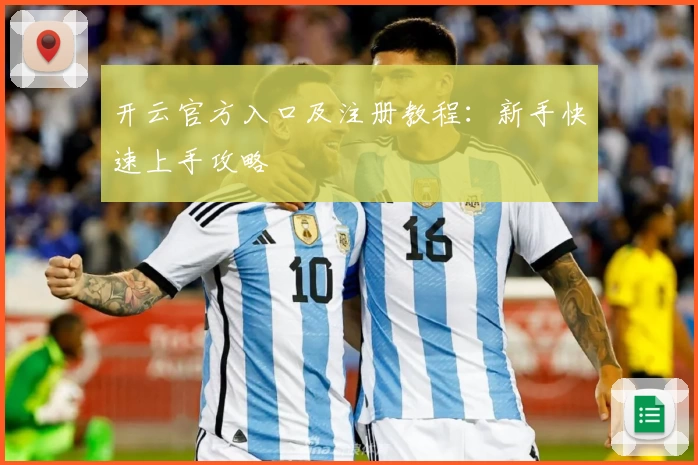 开云官方入口及注册教程：新手快速上手攻略