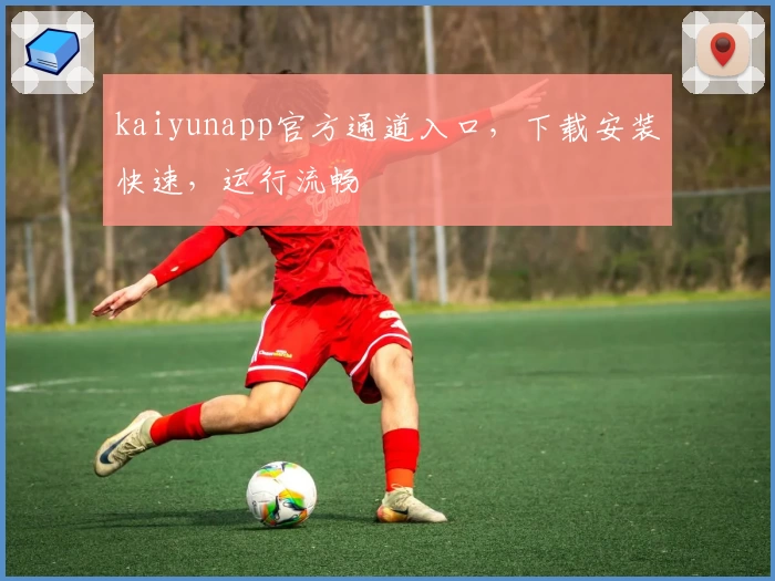 kaiyunapp官方通道入口，下载安装快速，运行流畅