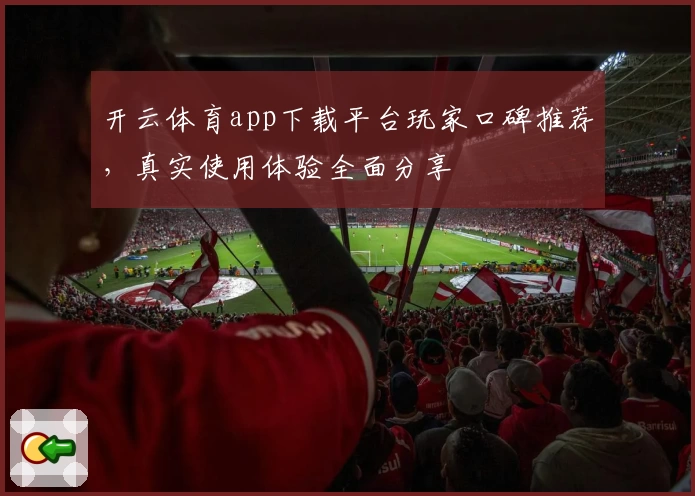 开云体育app下载平台玩家口碑推荐，真实使用体验全面分享