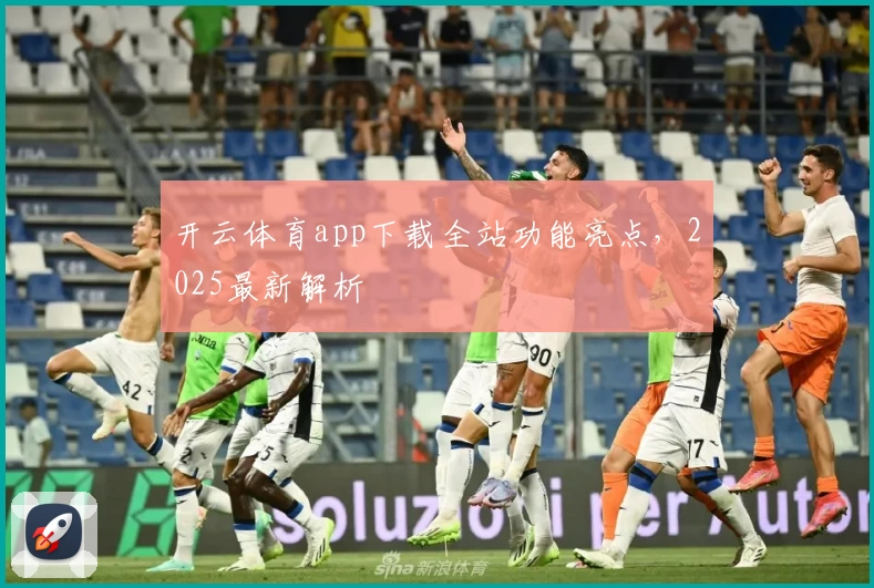 开云体育app下载全站功能亮点，2025最新解析