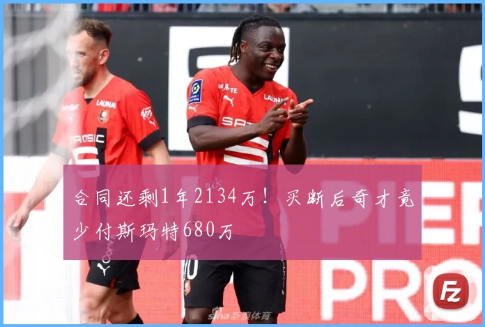 合同还剩1年2134万!买断后奇才竟少付斯玛特680万