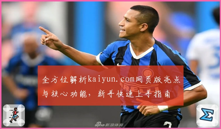 全方位解析kaiyun.com网页版亮点与核心功能，新手快速上手指南