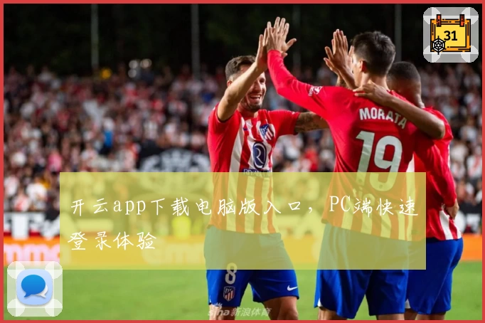 开云app下载电脑版入口，PC端快速登录体验